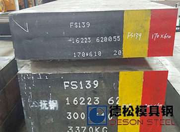 撫順特鋼新型FS139模具鋼材FS139M模具鋼供應(yīng)商